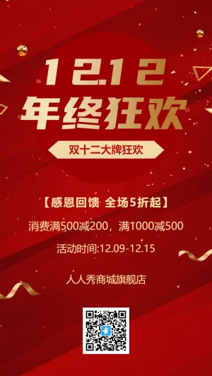 红金双十二年终狂欢促销宣传海报