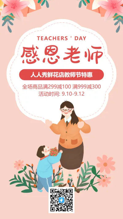 粉色清新花朵教师节鲜花店促销宣传活动海报