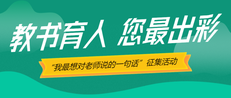 绿色教师节投票评选有奖征集活动