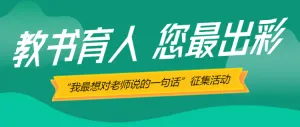绿色教师节投票评选有奖征集活动