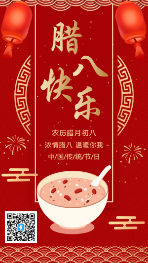 紅金中式臘八快樂節(jié)日宣傳祝福海報(bào)