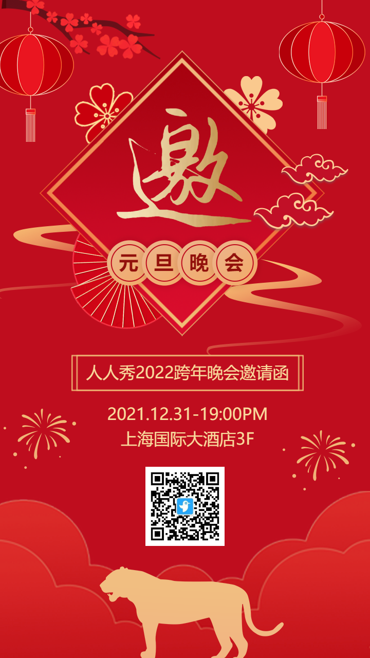 红金传统中式喜庆元旦跨年晚会邀请函海报