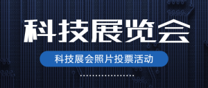 藍色科技展覽會照片投票活動公眾號頭圖