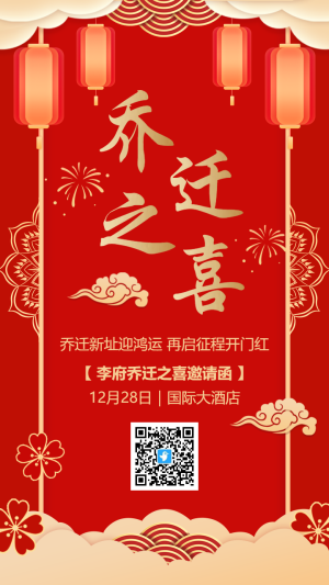 紅金喜慶喬遷之喜邀請(qǐng)函海報(bào)