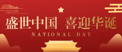 红金盛世中国喜迎华诞国庆节公众号头图