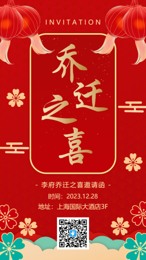 紅金中式喬遷之喜邀請(qǐng)函海報(bào)