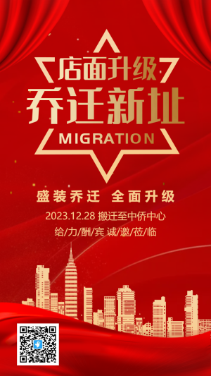紅金店鋪裝修升級(jí)喬遷邀請(qǐng)函海報(bào)