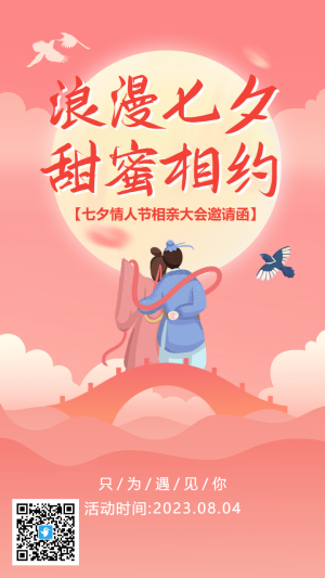 粉色插畫浪漫七夕節(jié)活動邀請函海報