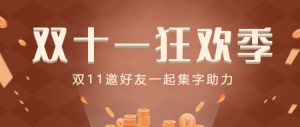 雙十一狂歡季集字助力公眾號頭圖