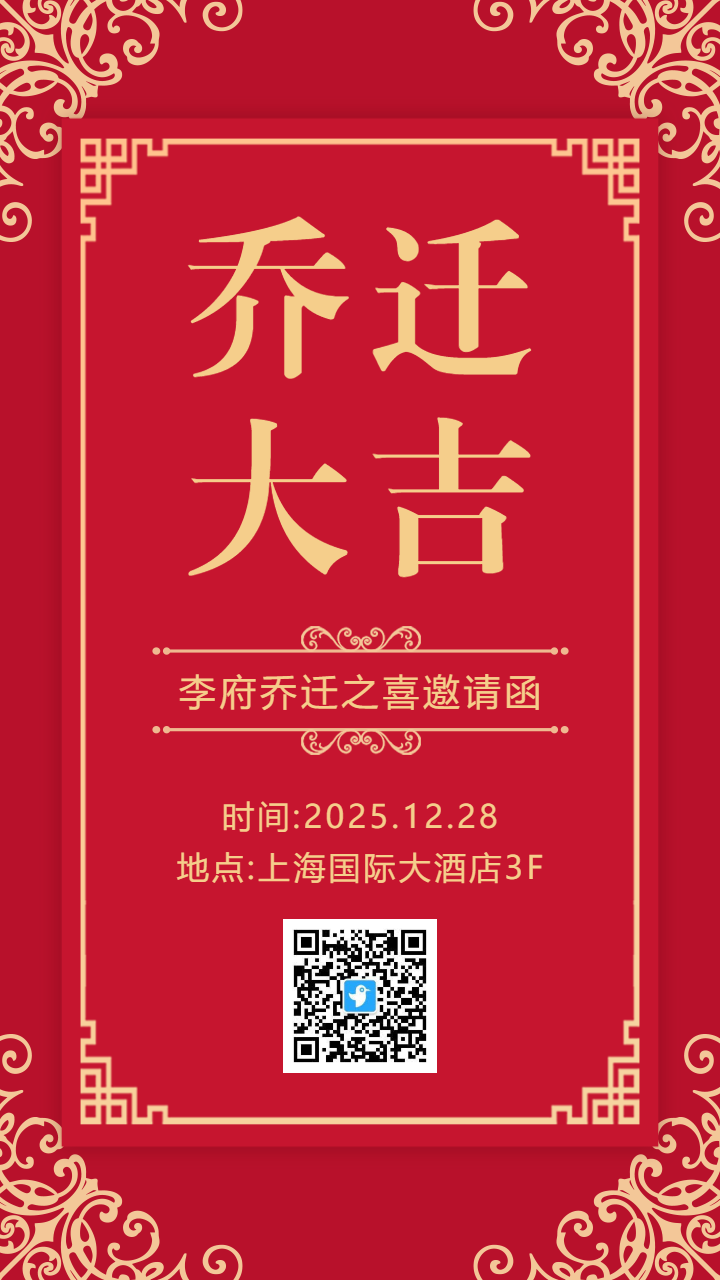 红色传统中式简约乔迁大吉邀请函海报