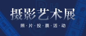 藍色攝影藝術展投票評選活動公眾號頭圖