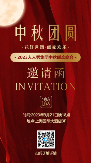 紅金中秋節(jié)晚會邀請函