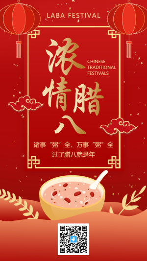 紅金中式喜慶濃情臘八宣傳祝福海報(bào)