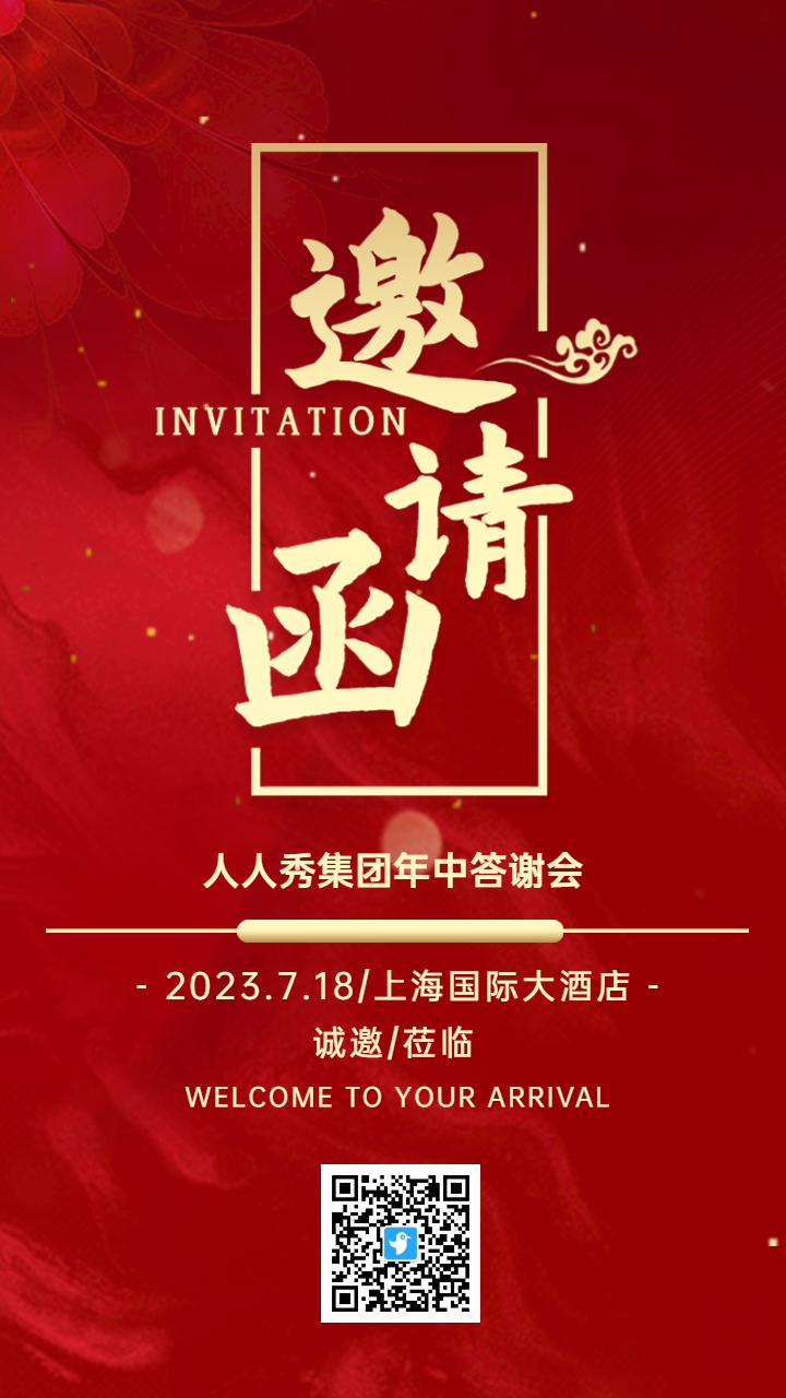 红金喜庆企业年中庆典邀请函
