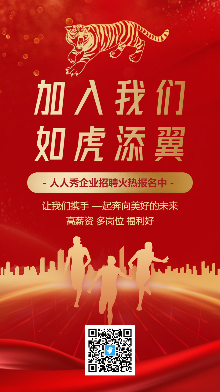 大气红金虎年人才精英招聘海报