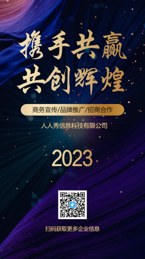 大氣金色漸變藍(lán)紫科技風(fēng)企業(yè)宣傳公司招商海報(bào)