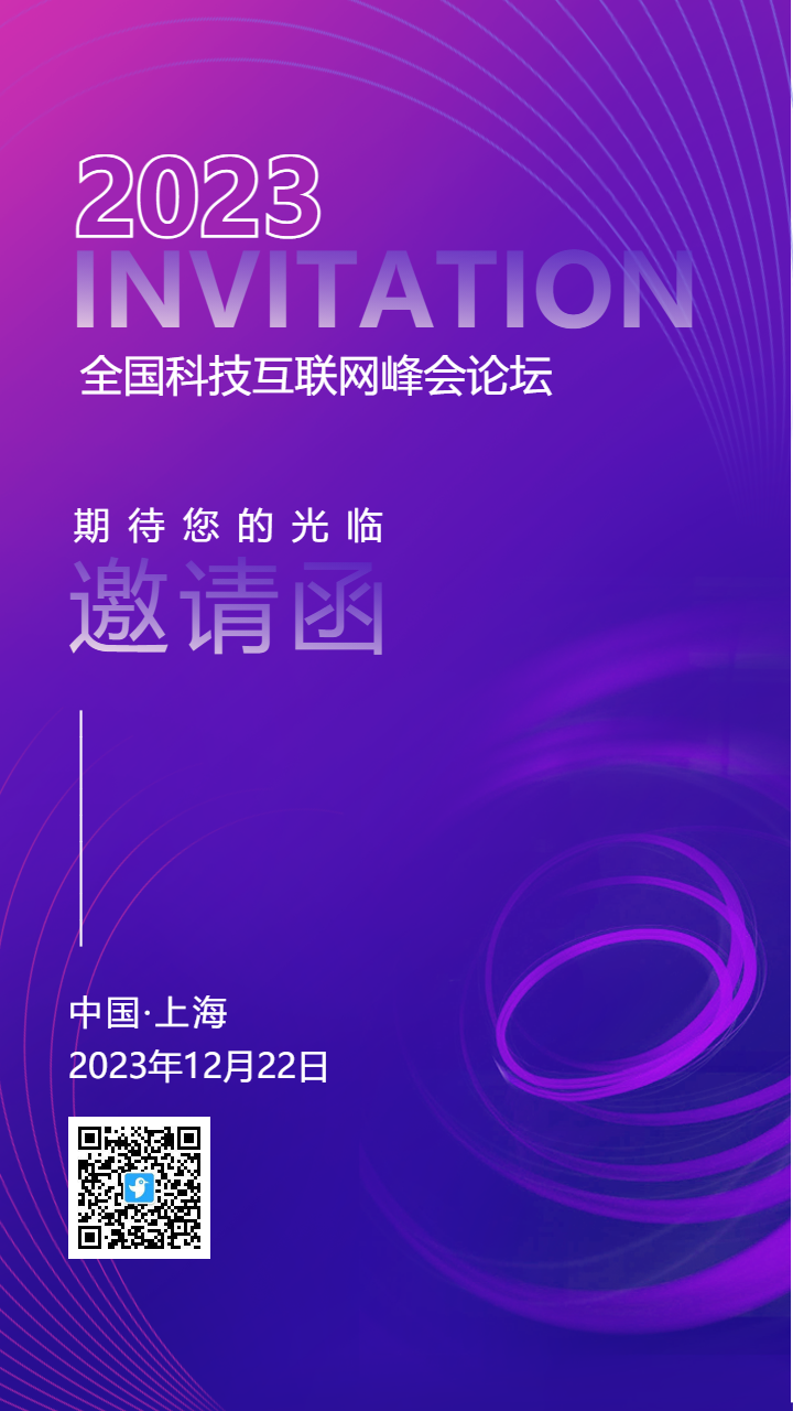 蓝紫色渐变商务科技峰会论坛邀请函