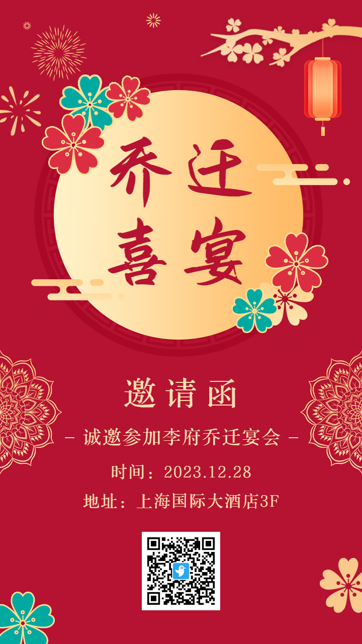 古典中式红色乔迁喜宴邀请函海报