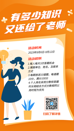 橘色卡通教師節(jié)知識答題測試海報