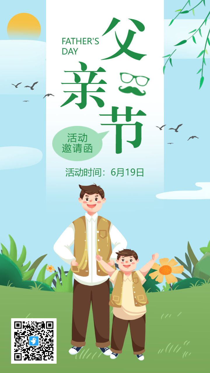蓝绿色插画卡通父亲节活动邀请函海报