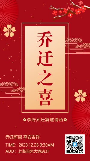 紅金中式喬遷之喜喬遷宴邀請(qǐng)函海報(bào)