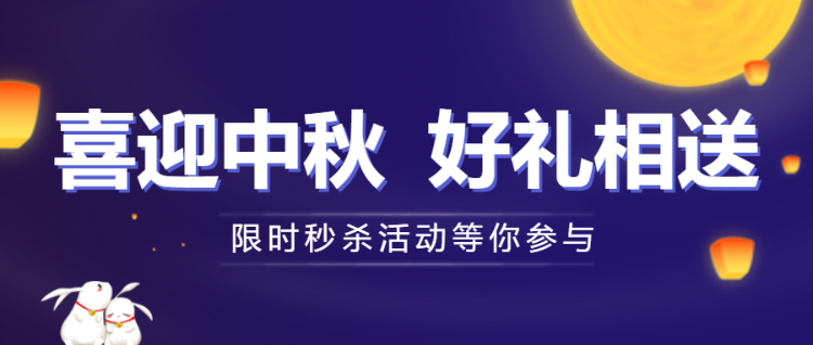 紫色喜迎中秋好礼相送限时秒杀活动公众号头图