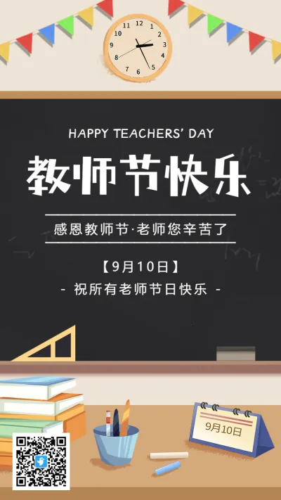 插画黑板教师节宣传祝福海报