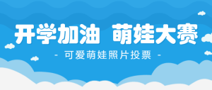 藍(lán)色開學(xué)季可愛(ài)萌娃照片投票公眾號(hào)頭圖