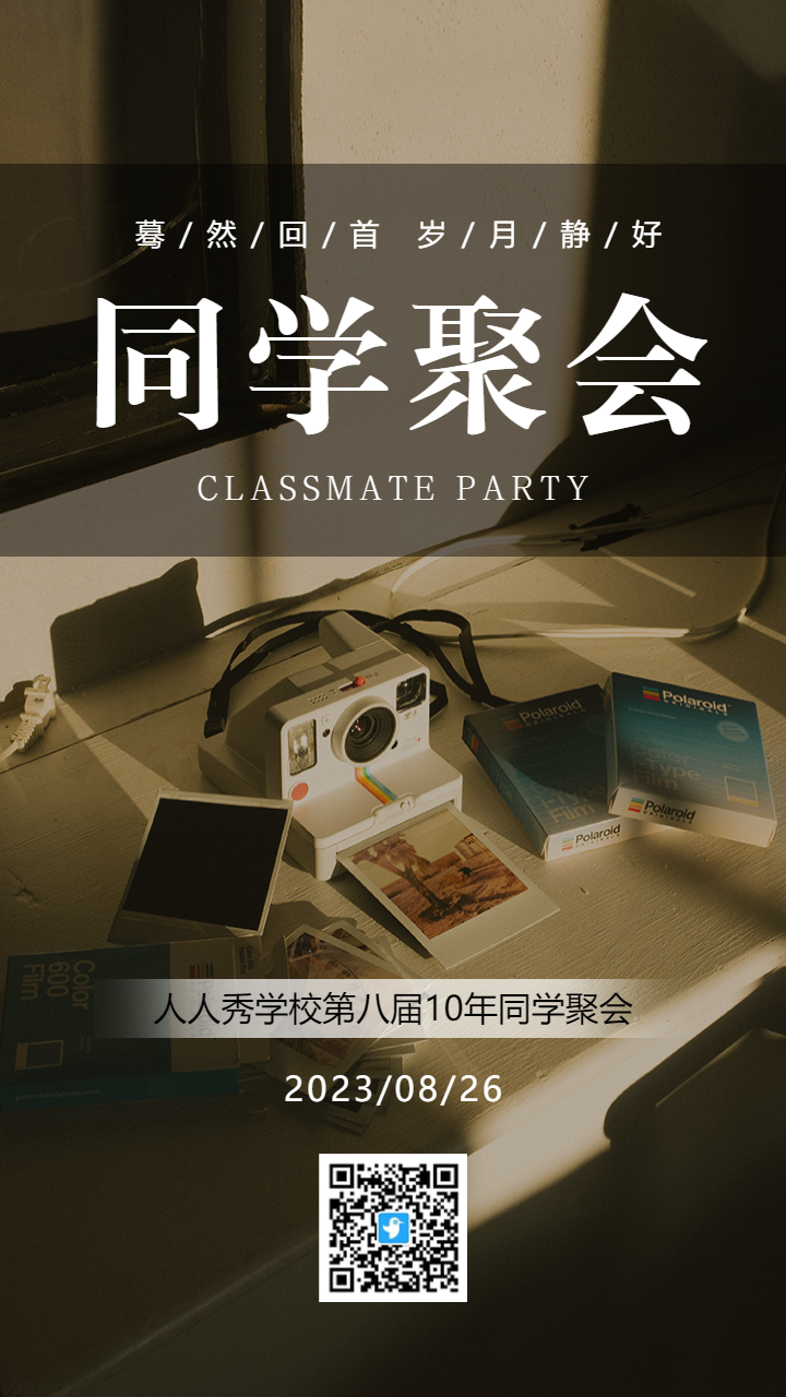 复古老同学聚会邀请函同学会海报