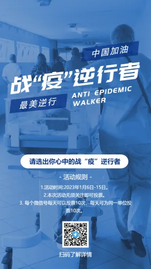 蓝色战“疫”逆行者投票评选海报