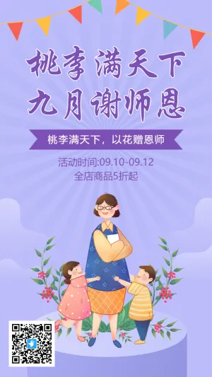 紫色卡通插画教师节商家促销活动海报