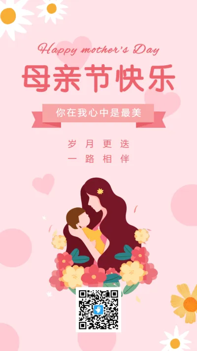 粉色插画母亲节宣传祝福海报