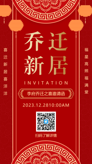 中式紅金喬遷新居喬遷宴邀請(qǐng)函海報(bào)