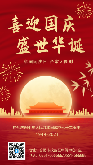 紅金國慶節(jié)節(jié)日宣傳祝福海報