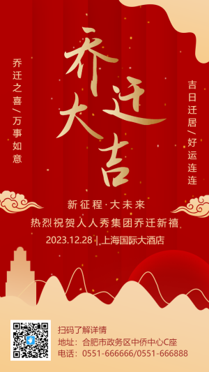 紅金公司企業(yè)喬遷盛典宴會(huì)邀請(qǐng)函海報(bào)