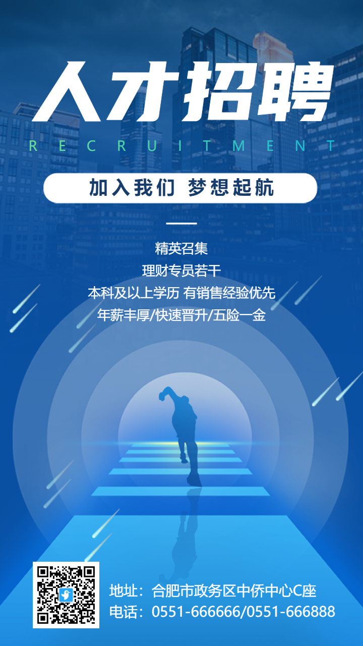 蓝色人才招聘宣传海报
