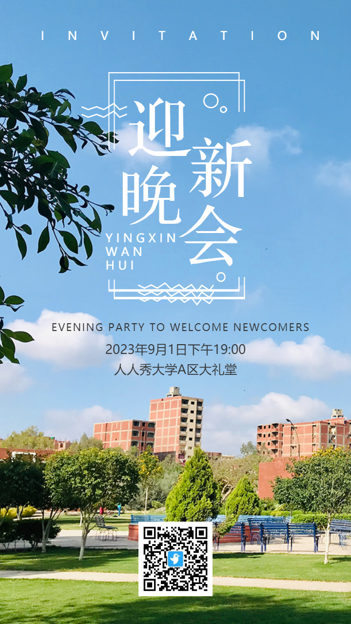 清新简约文艺学校迎新晚会邀请函