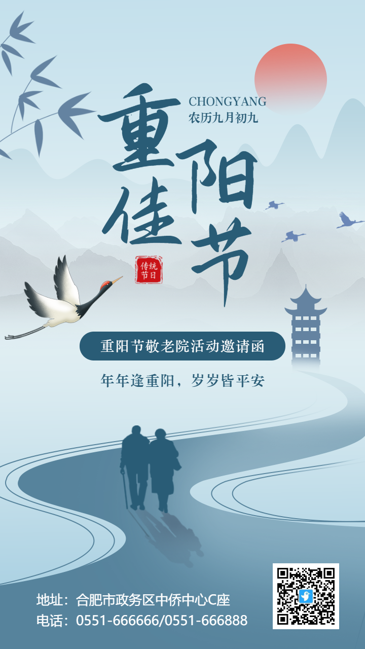 蓝青色重阳节活动邀请函海报