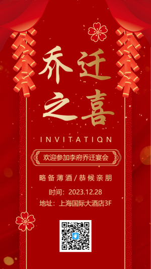 中式紅金喬遷之喜喬遷宴邀請(qǐng)函海報(bào)