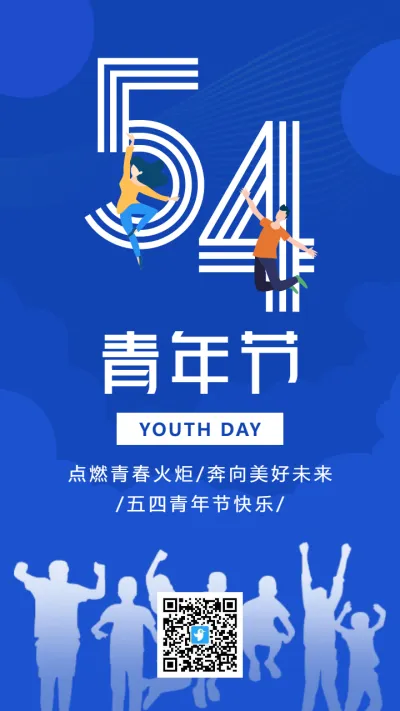 蓝色扁平简约54青年节宣传祝福海报