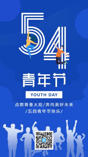 藍色扁平簡約54青年節(jié)宣傳祝福海報
