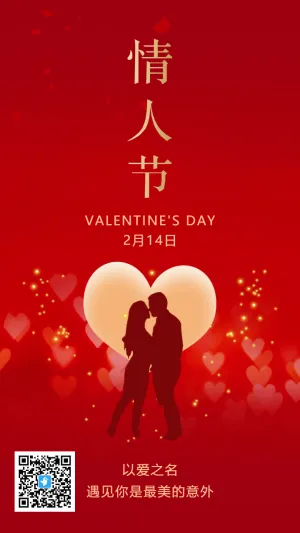 红金简约浪漫情人节宣传祝福海报