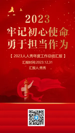 红金牢记初心使命政府党建年度工作总结汇报海报