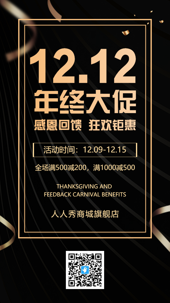 黑金双12年终大促活动促销宣传海报