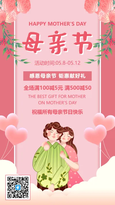 粉色插画母亲节商家促销活动海报