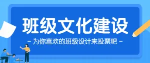 蓝色卡通开学季班级文化建设投票公众号头图