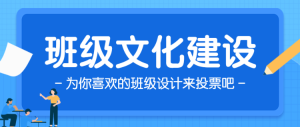 藍(lán)色卡通開學(xué)季班級文化建設(shè)投票公眾號頭圖