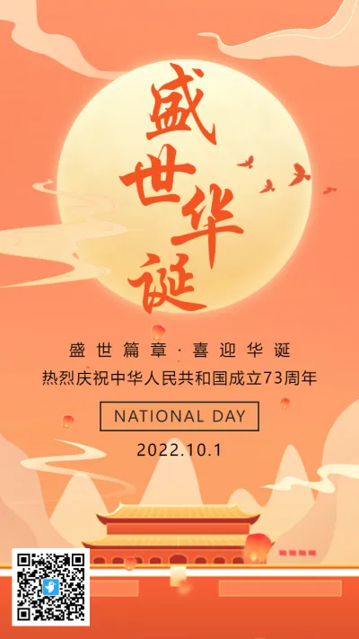 橘色插画盛世华诞国庆节宣传祝福海报