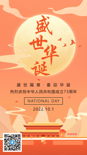 橘色插畫盛世華誕國慶節(jié)宣傳祝福海報