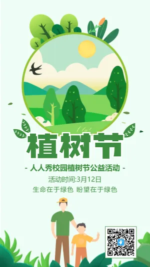 绿色校园植树节公益活动海报